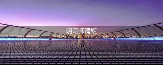 阴阳师清姬推荐搭配什么御魂 清姬御魂搭配推荐(阴阳师清姬)