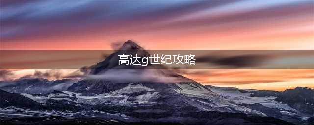 《SD高达G世纪火线纵横》刷钱技巧攻略详解 刷经验刷钱方法流程(高达g世纪攻略)
