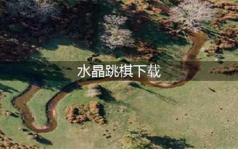 跳棋游戏免费下载排行榜2021 有趣跳棋游戏推荐(水晶跳棋下载)