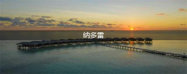 《赛尔号星球大战》纳多雷加点方法介绍 纳多雷加点技巧(纳多雷)