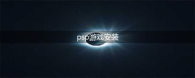 PSP游戏怎么安装到psp？游戏下载安装图文教程(psp游戏安装)