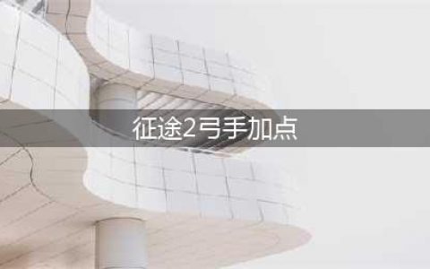 征途2属性主攻技能主攻 征途2弓手加点心得(征途2弓手加点)