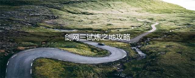 《剑网3指尖江湖》试炼之地攻略 试炼之地通关攻略(剑网三试炼之地攻略)