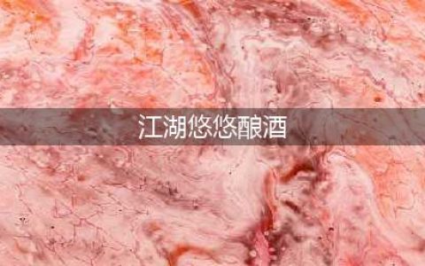 江湖悠悠酿酒配方 1-11级酒普配方大全(江湖悠悠酿酒)