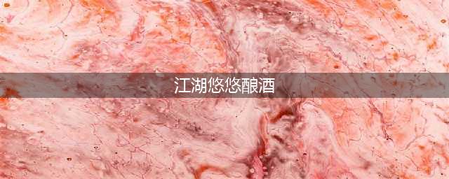 江湖悠悠酿酒配方 1-11级酒普配方大全(江湖悠悠酿酒)