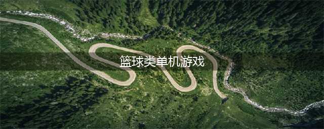 2021篮球游戏单机中文版免费下载大全 十大好玩的篮球游戏单机中文版排行(篮球类单机游戏)