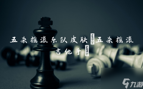 五杀摇滚乐队皮肤 五杀摇滚吉他手
