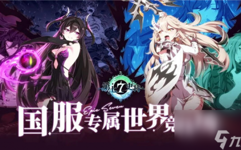 第七史诗洞察赛季什么时候开始 第七史诗洞察赛季赛季奖励介绍