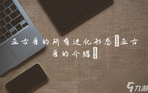 亚古兽的所有进化形态 亚古兽的介绍