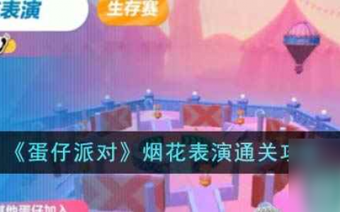 《蛋仔派对》烟花表演通关攻略