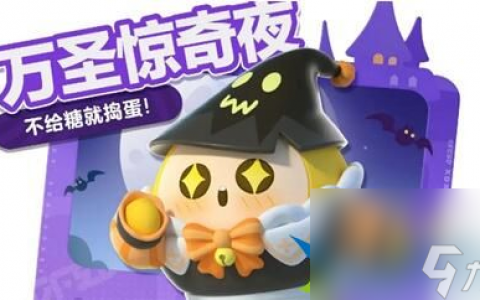 蛋仔派对万圣节活动有什么 蛋仔派对万圣节活动介绍