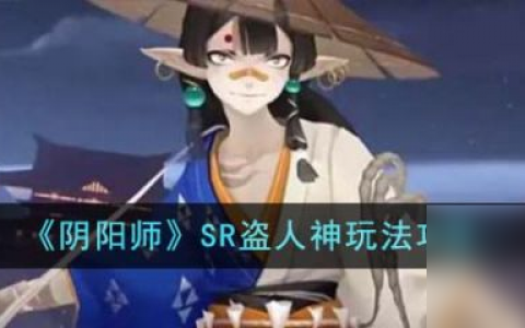阴阳师SR盗人神怎么玩