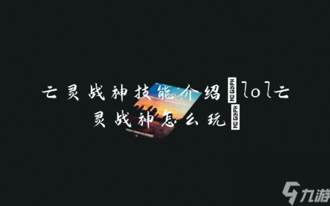 亡灵战神技能介绍 lol亡灵战神怎么玩