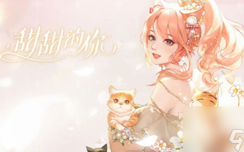 甜甜的你兑换码