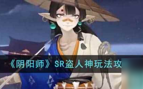《阴阳师》SR盗人神玩法攻略