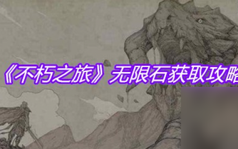 《不朽之旅》无限石获取攻略
