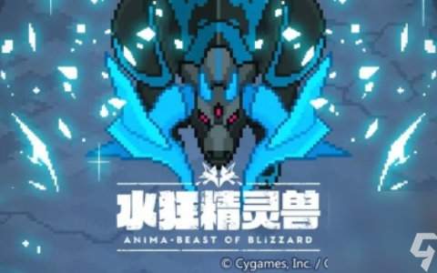 世界弹射物语降临讨伐活动 世界弹射物语降临讨伐水狂精灵兽活动时间