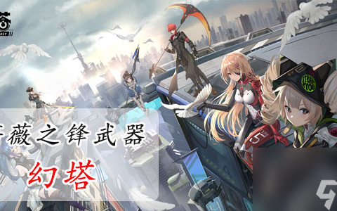 幻塔蔷薇之锋怎么样 幻塔蔷薇之锋值得培养吗