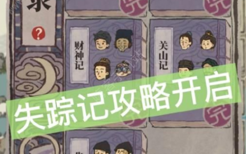 江南百景图失踪记答案大全 夜闻录失踪记题目答案介绍