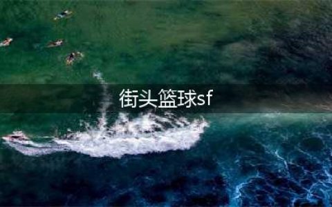 细节决定成败 《街头篮球》SF的操作和1.5阵容的运营