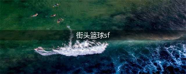 细节决定成败 《街头篮球》SF的操作和1.5阵容的运营