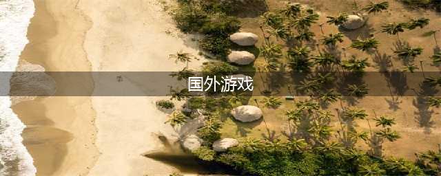 外国游戏排行榜2022前十名 好玩的外国游戏推荐(国外游戏)