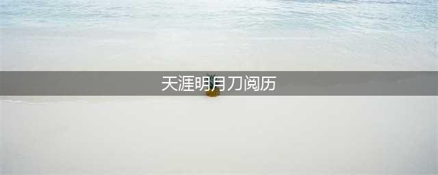 天涯明月刀阅历卡着不动情况介绍(天涯明月刀阅历)