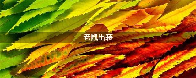 英雄联盟S11AP老鼠怎么出装 AP老鼠出装推荐(老鼠出装)