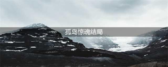 孤岛惊魂5结局是什么样的 不同结局触发攻略