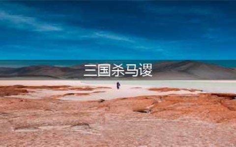 三国杀马谡国战技能大全一览(三国杀马谡)