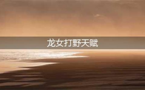 《LOL》10.6打野龙女怎么玩 符文天赋介绍(龙女打野天赋)