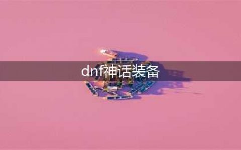 《dnf》神话装备排名有哪些 神话装备排行榜2023