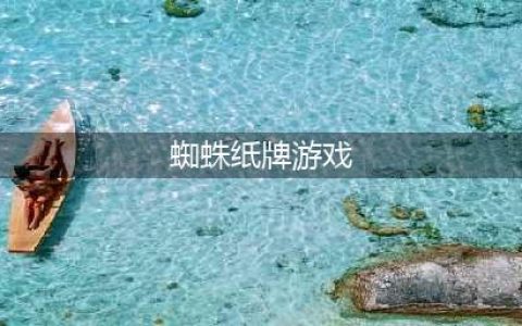 蜘蛛牌游戏排行榜前十名推荐2021 蜘蛛纸牌游戏大全(蜘蛛纸牌游戏)