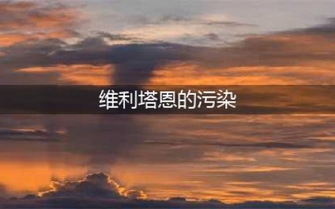 《魔兽世界》维利塔恩的污染任务怎么做 维利塔恩的污染任务攻略