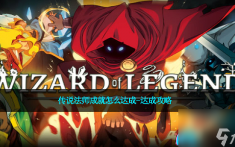 传说法师成就怎么达成-达成攻略