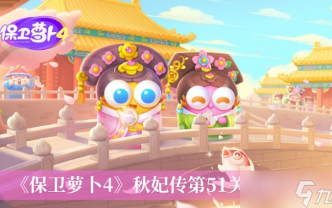 《保卫萝卜4》秋妃传第51关攻略推荐