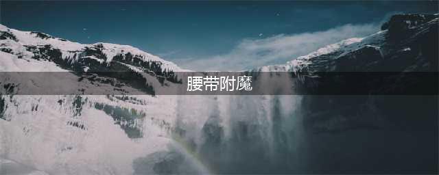 《DNF》腰带可以附魔什么宝珠 腰带附魔介绍一览(腰带附魔)