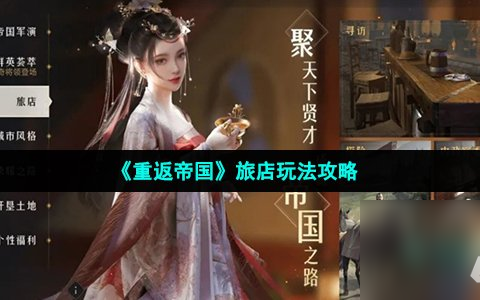 《重返帝国》旅店玩法攻略
