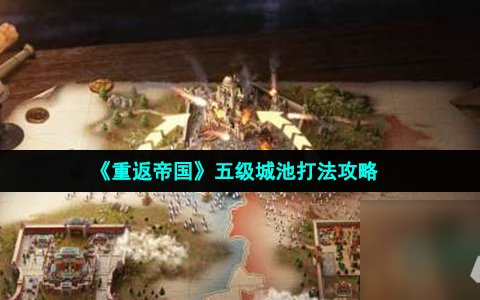 《重返帝国》五级城池打法攻略