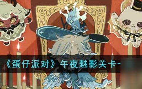 蛋仔派对午夜魅影关卡介绍