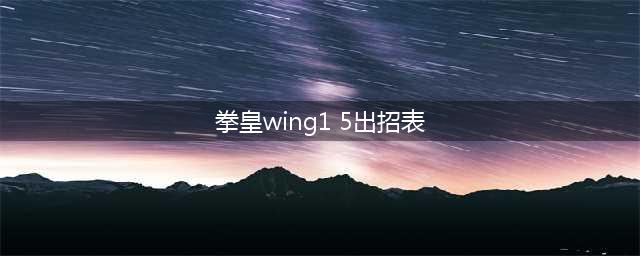 拳皇wing1.91出招表大全 白衣京草稚京出招连招技能表(拳皇wing1 5出招表)