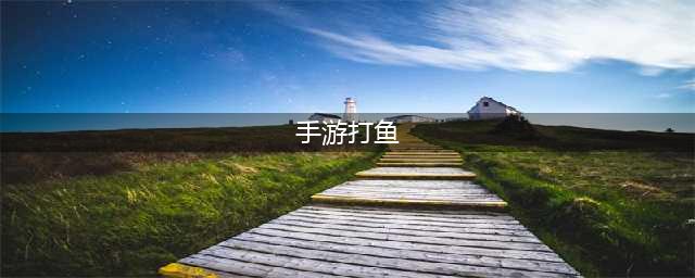 热门的打鱼游戏下载合集 2022小鱼手游下载安装(手游打鱼)