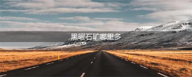 创造与魔法黑曜石矿哪里最多