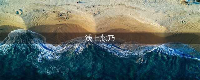 《FGO》浅上藤乃技能怎么样 浅上藤乃技能效果点评(浅上藤乃)