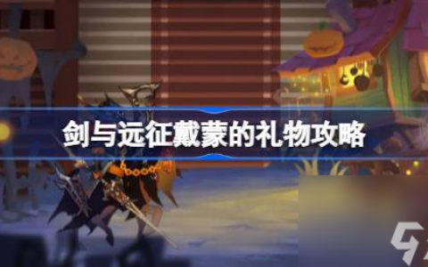 剑与远征戴蒙的礼物怎么过 剑与远征戴蒙的礼物攻略