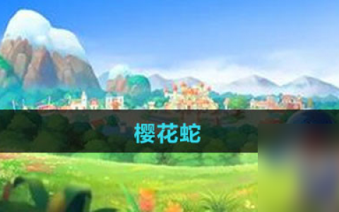 《摩尔庄园》樱花蛇图鉴