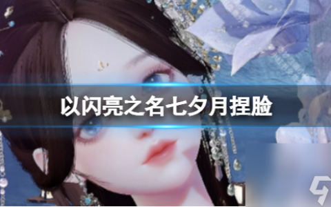 《以闪亮之名》七夕月捏脸 七夕月官方捏脸数据id