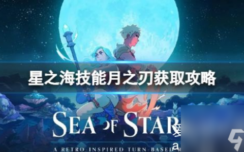 星之海技能月之刃怎么获取 技能月之刃获取攻略