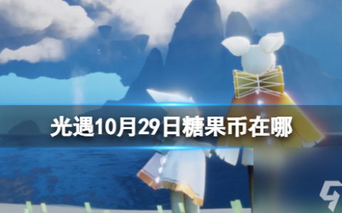 《光遇》10月29日糖果币在哪 10.29恶作剧之日代币在哪里2023