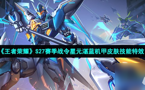 王者荣耀s27战令星元皮肤湛蓝机甲怎么样 S27赛季战令星元吕布湛蓝机甲皮肤技能特效